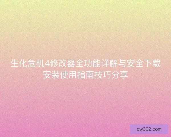 生化危机4修改器全功能详解与安全下载安装使用指南技巧分享