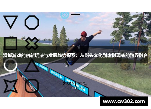滑板游戏的创新玩法与发展趋势探索：从街头文化到虚拟现实的跨界融合