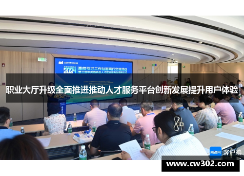 职业大厅升级全面推进推动人才服务平台创新发展提升用户体验