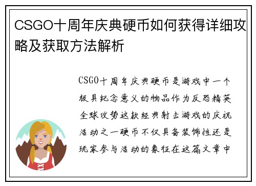 CSGO十周年庆典硬币如何获得详细攻略及获取方法解析
