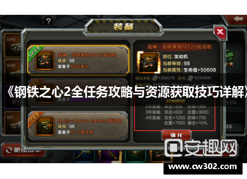 《钢铁之心2全任务攻略与资源获取技巧详解》
