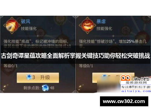 古剑奇谭星蕴攻略全面解析掌握关键技巧助你轻松突破挑战