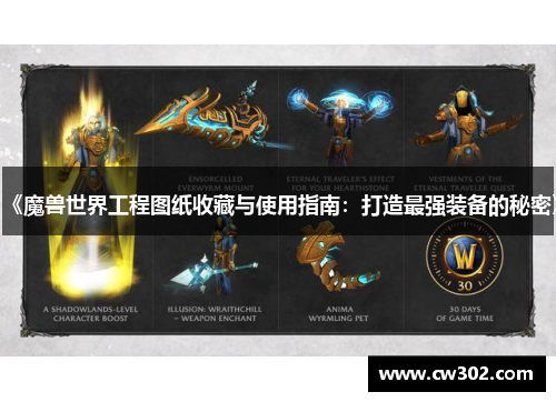 《魔兽世界工程图纸收藏与使用指南：打造最强装备的秘密》