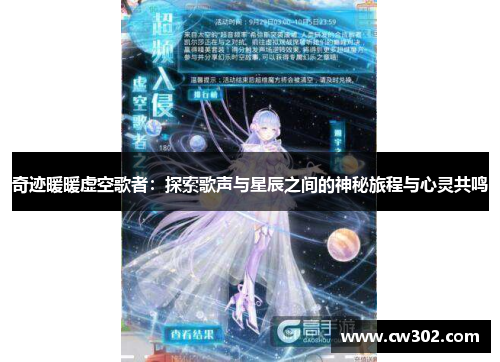 奇迹暖暖虚空歌者：探索歌声与星辰之间的神秘旅程与心灵共鸣