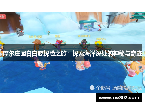 摩尔庄园白白鲸探险之旅：探索海洋深处的神秘与奇迹