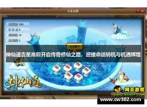 神仙道吉星高照开启传奇修仙之路，迎接命运转机与机遇辉煌