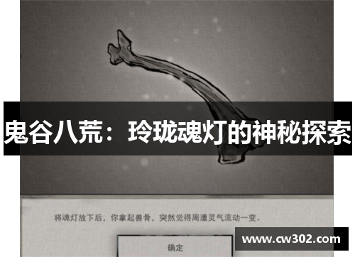 鬼谷八荒：玲珑魂灯的神秘探索