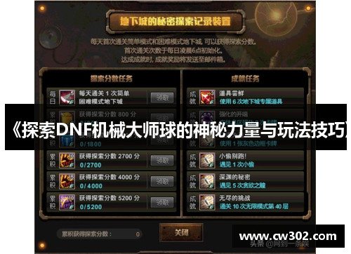 《探索DNF机械大师球的神秘力量与玩法技巧》