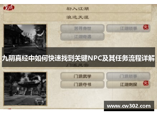 九阴真经中如何快速找到关键NPC及其任务流程详解