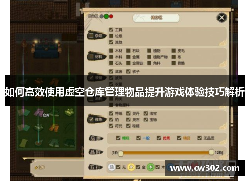 如何高效使用虚空仓库管理物品提升游戏体验技巧解析