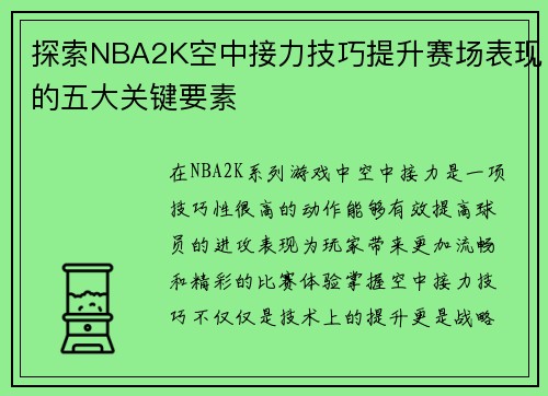 探索NBA2K空中接力技巧提升赛场表现的五大关键要素