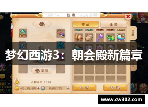 梦幻西游3：朝会殿新篇章