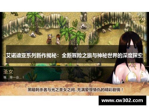 艾诺迪亚系列新作揭秘：全新冒险之旅与神秘世界的深度探索