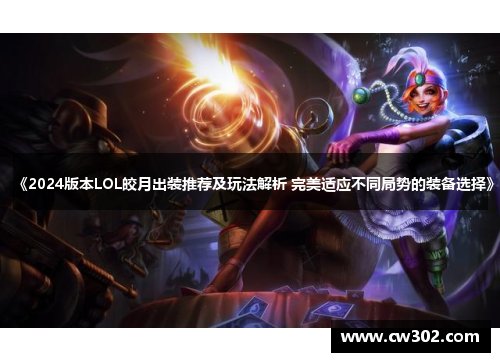 《2024版本LOL皎月出装推荐及玩法解析 完美适应不同局势的装备选择》