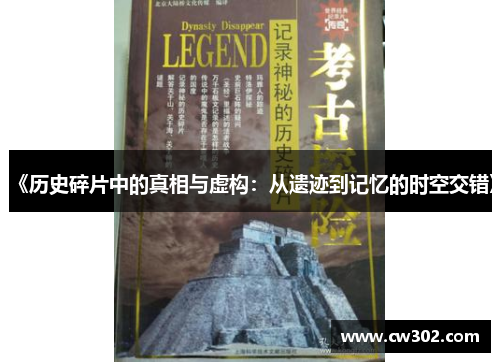 《历史碎片中的真相与虚构：从遗迹到记忆的时空交错》