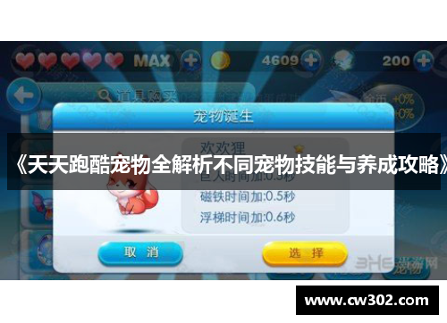 《天天跑酷宠物全解析不同宠物技能与养成攻略》