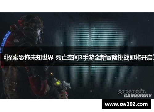 《探索恐怖未知世界 死亡空间3手游全新冒险挑战即将开启》