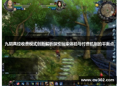 九阴真经收费模式创新解析探索玩家体验与付费机制的平衡点