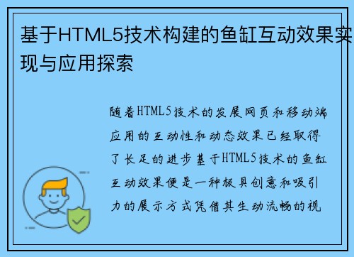 基于HTML5技术构建的鱼缸互动效果实现与应用探索