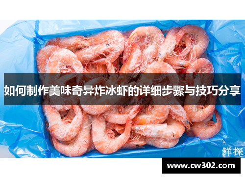 如何制作美味奇异炸冰虾的详细步骤与技巧分享