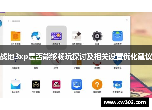 战地3xp是否能够畅玩探讨及相关设置优化建议