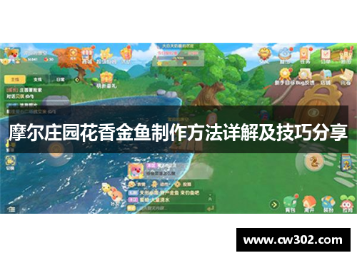摩尔庄园花香金鱼制作方法详解及技巧分享