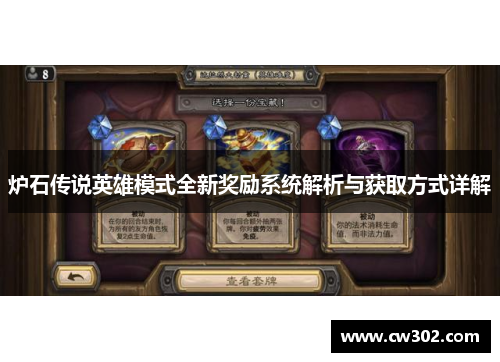 炉石传说英雄模式全新奖励系统解析与获取方式详解