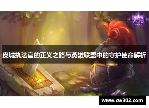 皮城执法官的正义之路与英雄联盟中的守护使命解析