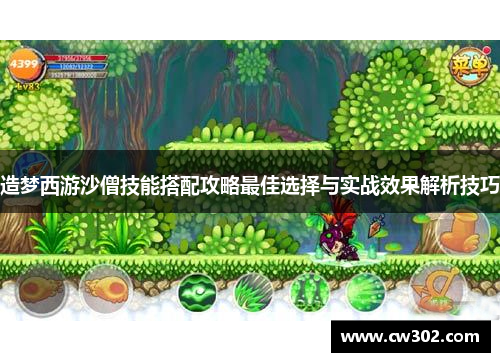 造梦西游沙僧技能搭配攻略最佳选择与实战效果解析技巧