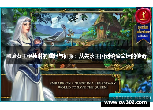 黑暗女王伊芙琳的崛起与征服：从失落王国到统治命运的传奇