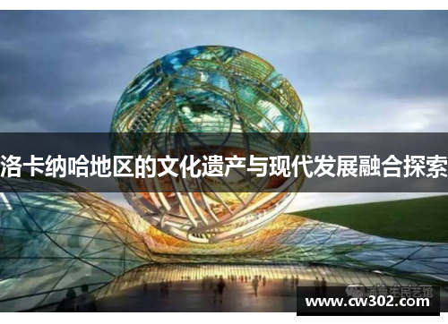 洛卡纳哈地区的文化遗产与现代发展融合探索
