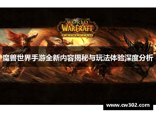 魔兽世界手游全新内容揭秘与玩法体验深度分析