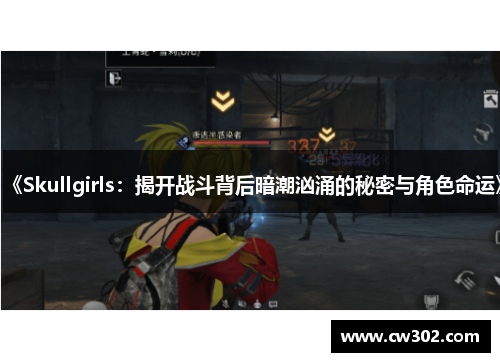 《Skullgirls：揭开战斗背后暗潮汹涌的秘密与角色命运》