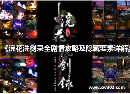 《浣花洗剑录全剧情攻略及隐藏要素详解》