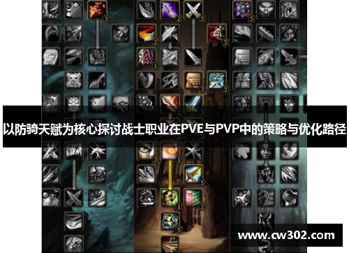 以防骑天赋为核心探讨战士职业在PVE与PVP中的策略与优化路径