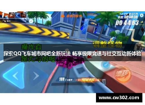探索QQ飞车城市网吧全新玩法 畅享极限竞速与社交互动新体验
