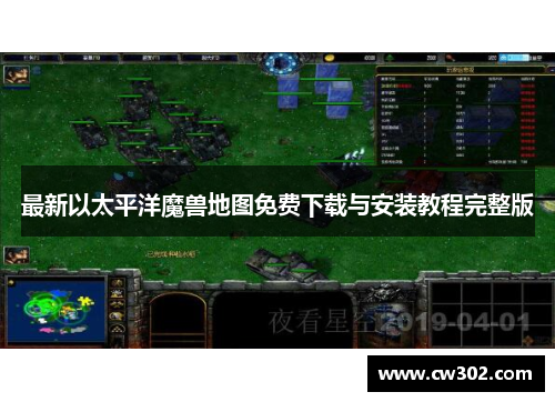 最新以太平洋魔兽地图免费下载与安装教程完整版