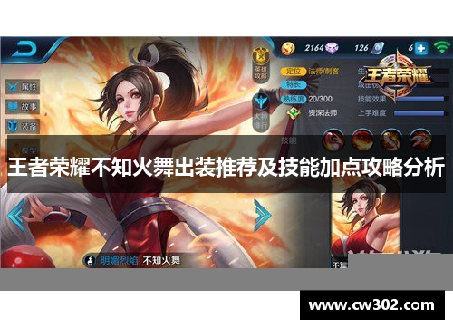 王者荣耀不知火舞出装推荐及技能加点攻略分析