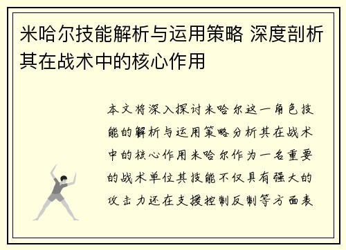米哈尔技能解析与运用策略 深度剖析其在战术中的核心作用