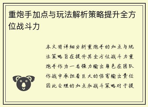 重炮手加点与玩法解析策略提升全方位战斗力