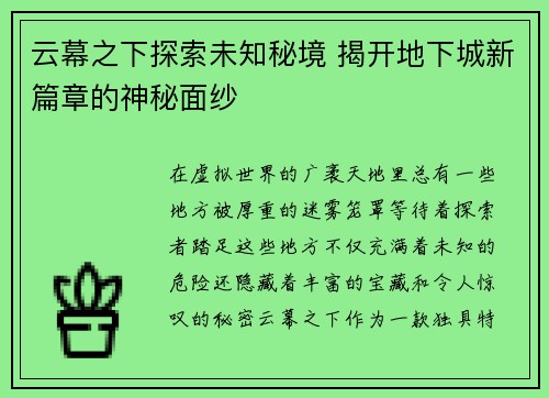 云幕之下探索未知秘境 揭开地下城新篇章的神秘面纱