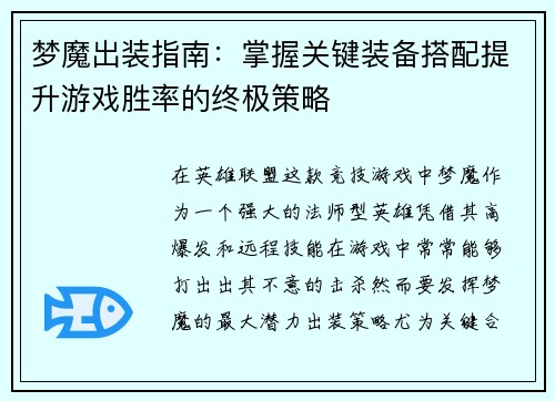 梦魔出装指南：掌握关键装备搭配提升游戏胜率的终极策略