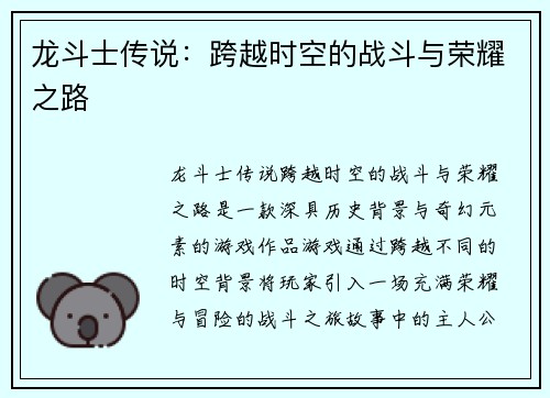 龙斗士传说：跨越时空的战斗与荣耀之路