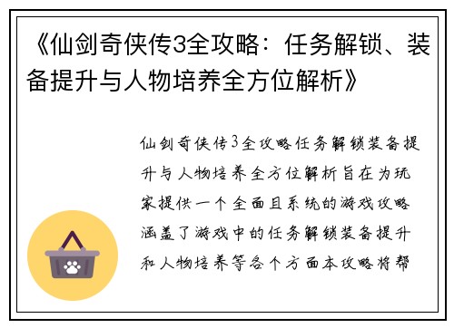 《仙剑奇侠传3全攻略：任务解锁、装备提升与人物培养全方位解析》