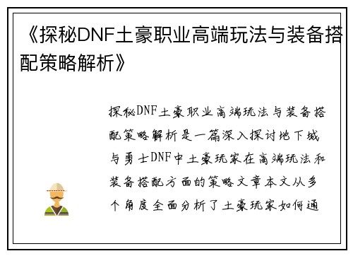 《探秘DNF土豪职业高端玩法与装备搭配策略解析》