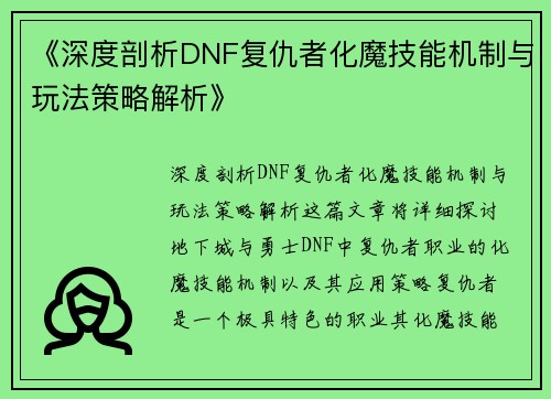 《深度剖析DNF复仇者化魔技能机制与玩法策略解析》