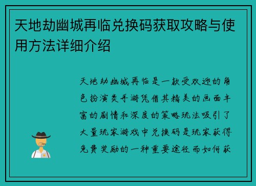 天地劫幽城再临兑换码获取攻略与使用方法详细介绍