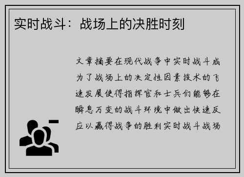 实时战斗：战场上的决胜时刻