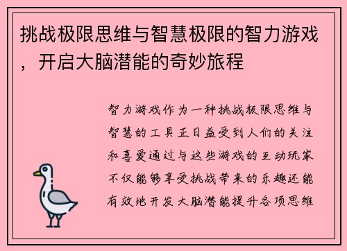 挑战极限思维与智慧极限的智力游戏，开启大脑潜能的奇妙旅程
