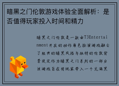 暗黑之门伦敦游戏体验全面解析：是否值得玩家投入时间和精力